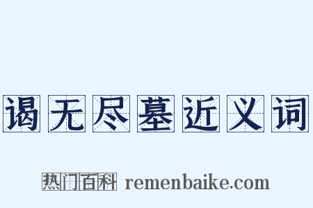 谒无尽墓近义词是什么意思的图片